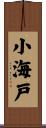 小海戸 Scroll