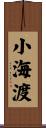 小海渡 Scroll