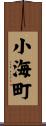 小海町 Scroll