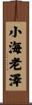 小海老澤 Scroll
