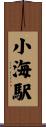 小海駅 Scroll