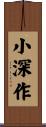 小深作 Scroll