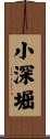 小深堀 Scroll
