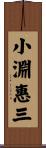 小淵惠三 Scroll