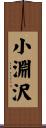 小淵沢 Scroll