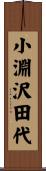 小淵沢田代 Scroll