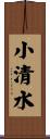 小清水 Scroll