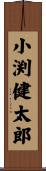 小渕健太郎 Scroll