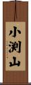 小渕山 Scroll