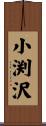 小渕沢 Scroll