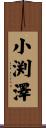 小渕澤 Scroll