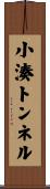 小湊トンネル Scroll