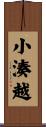 小湊越 Scroll