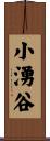 小湧谷 Scroll