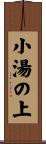 小湯の上 Scroll