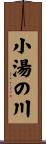小湯の川 Scroll