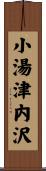 小湯津内沢 Scroll