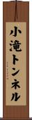 小滝トンネル Scroll