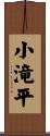 小滝平 Scroll