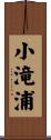 小滝浦 Scroll