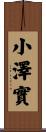 小澤實 Scroll