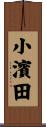 小濱田 Scroll