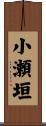 小瀬垣 Scroll