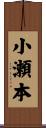 小瀬本 Scroll