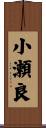 小瀬良 Scroll