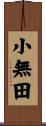 小無田 Scroll