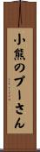 小熊のプーさん Scroll