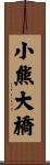 小熊大橋 Scroll