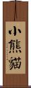 小熊貓 Scroll