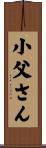 小父さん Scroll