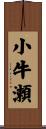 小牛瀬 Scroll