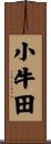 小牛田 Scroll