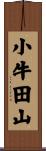 小牛田山 Scroll