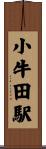小牛田駅 Scroll