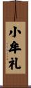 小牟礼 Scroll