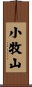 小牧山 Scroll