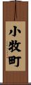 小牧町 Scroll