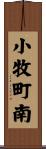小牧町南 Scroll
