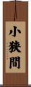 小狭間 Scroll