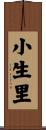 小生里 Scroll