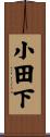 小田下 Scroll