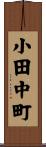 小田中町 Scroll