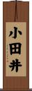 小田井 Scroll