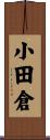 小田倉 Scroll