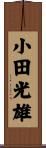小田光雄 Scroll