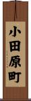 小田原町 Scroll